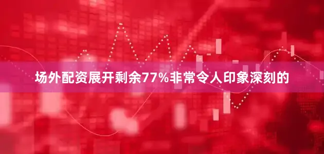 场外配资展开剩余77%非常令人印象深刻的