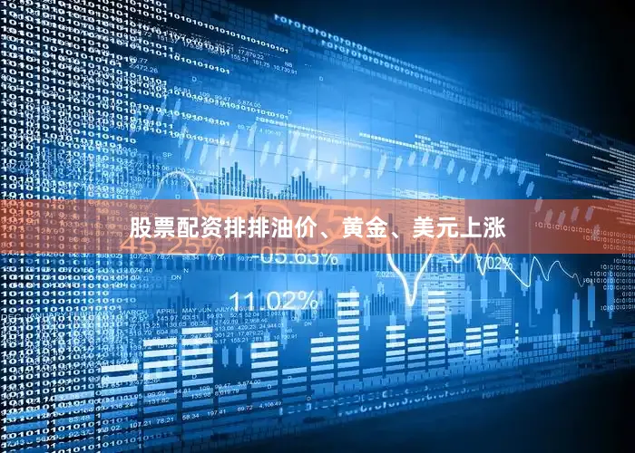 股票配资排排油价、黄金、美元上涨