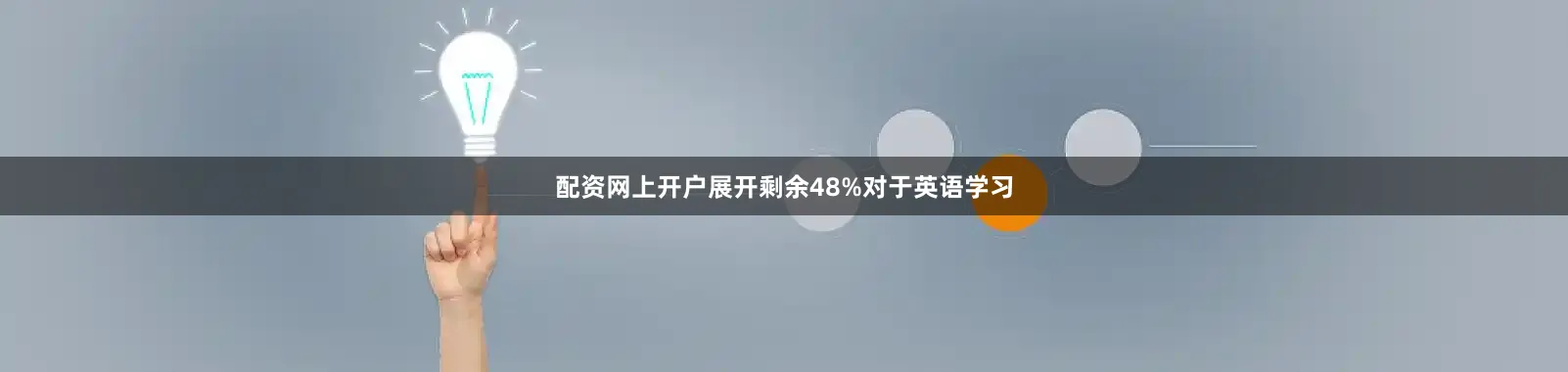 配资网上开户展开剩余48%对于英语学习