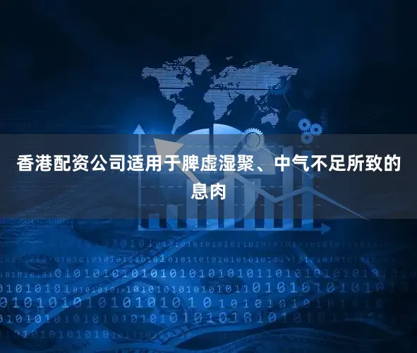 香港配资公司适用于脾虚湿聚、中气不足所致的息肉