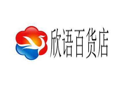 欣語百貨店總投資14.91萬元 加盟明細與價值分析